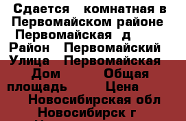 Сдается 1-комнатная в Первомайском районе, Первомайская, д. 232 › Район ­ Первомайский › Улица ­ Первомайская › Дом ­ 232 › Общая площадь ­ 36 › Цена ­ 13 000 - Новосибирская обл., Новосибирск г. Недвижимость » Квартиры продажа   . Новосибирская обл.